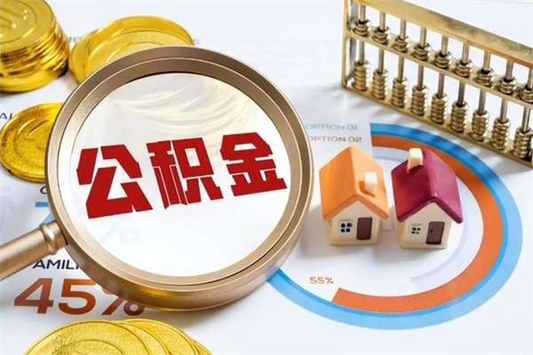 兰考我的公积金有17000能取多少（公积金必须满2万才能用吗）